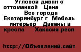 Угловой диван с оттоманкой › Цена ­ 20 000 - Все города, Екатеринбург г. Мебель, интерьер » Диваны и кресла   . Хакасия респ.